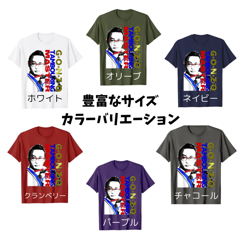 ゴンゾーTシャツ Bタイプ | タンバリンマスターゴンゾーのお店