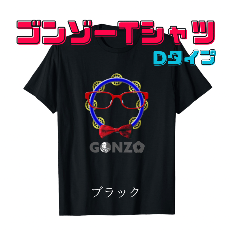 ゴンゾーTシャツ Dタイプ | タンバリンマスターゴンゾーのお店