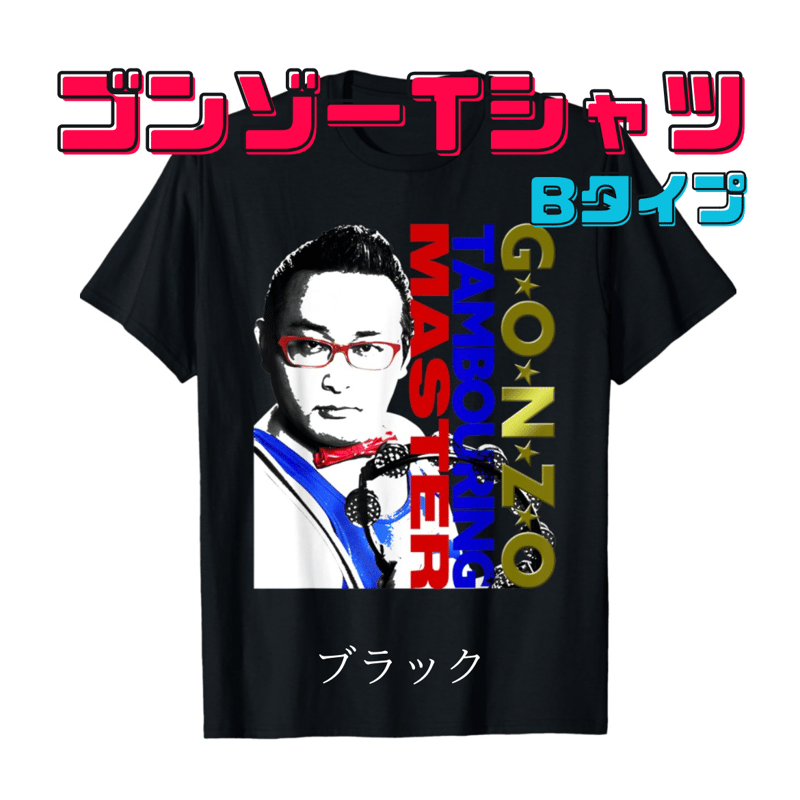 ゴンゾーTシャツ Bタイプ | タンバリンマスターゴンゾーのお店
