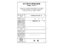 530905_旅行業登録票（業務範囲：国内旅行）旅行業者代理業用