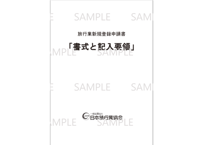530875_書式と記入要領 旅行業新規申請用