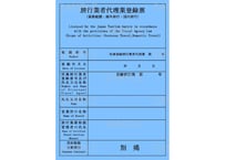 530908_旅行業登録票（業務範囲：海外旅行・国内旅行）旅行業者代理業用