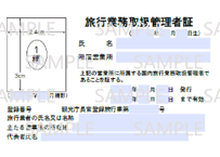 530714_旅行業務取扱管理者証（第1種　国内専用）