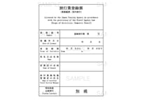 530903_旅行業登録票（業務範囲：国内旅行）第1～3種、地域限定旅行業用