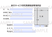 530713_旅行サービス手配業務取扱管理者証