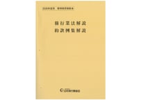 K541358_2026年度　旅行業法・約款例集解説