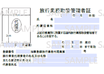 530716_旅行業務取扱管理者証（代理業 国内専用）