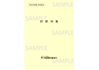 531297_2024年度　約款例集
