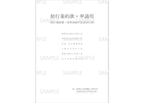 531051_旅行業約款・申請用(旅行業新規・変更登録申請書添付用)