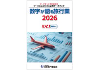 533060_数字が語る旅行業2026