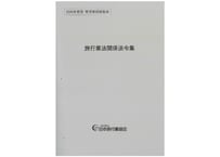 K541356_2026年度　旅行業法関係法令集