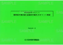 530769_旅程保証を中心とした標準旅行業約款（企画旅行契約）のポイント解説 2005年改訂版