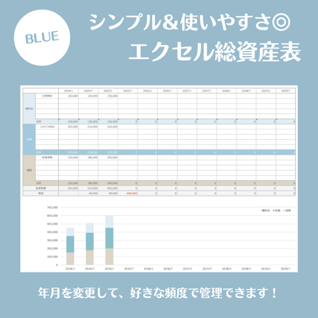 【Excel】総資産表（カラー：BLUE）
