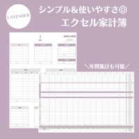 【Excel】マンスリー＆年間家計簿セット（カラー：LAVENDER）