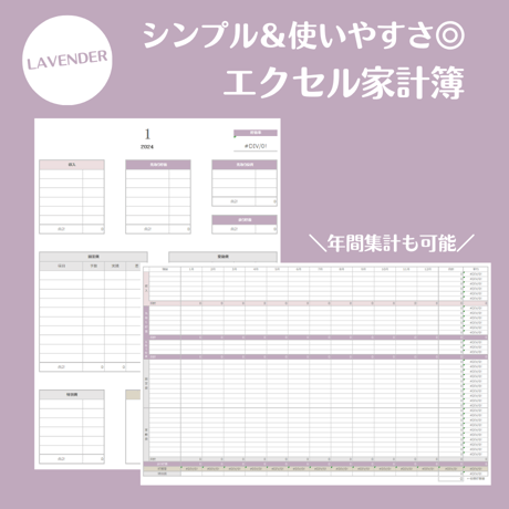 【Excel】マンスリー＆年間家計簿セット（カラー：LAVENDER）