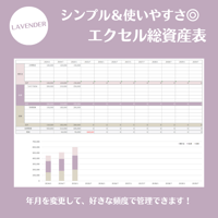 【Excel】総資産表（カラー：LAVENDER）