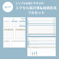 【Excel】家計簿＆総資産表フルセット（カラー：BLUE）