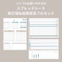【スプレッドシート】家計簿＆総資産表フルセット