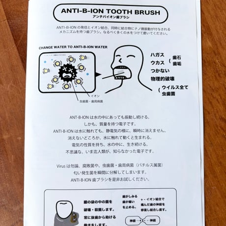 アンチバイオン歯ブラシ
