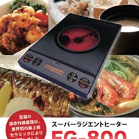 スーパーラジエントヒーター FG-800