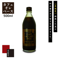 カフェオレベース 500ml