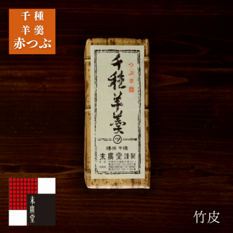千種羊羹 赤つぶ（竹皮）