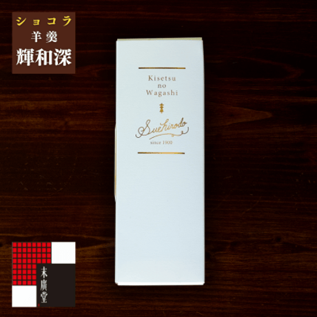 ショコラ羊羹 輝和深（きわみ）