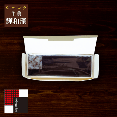 ショコラ羊羹 輝和深（きわみ）