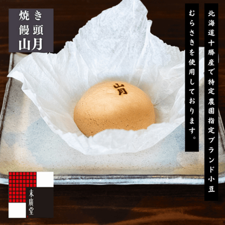 焼き饅頭 山月