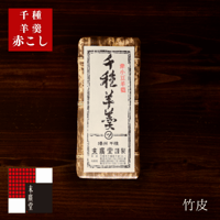 千種羊羹 赤こし（竹皮）