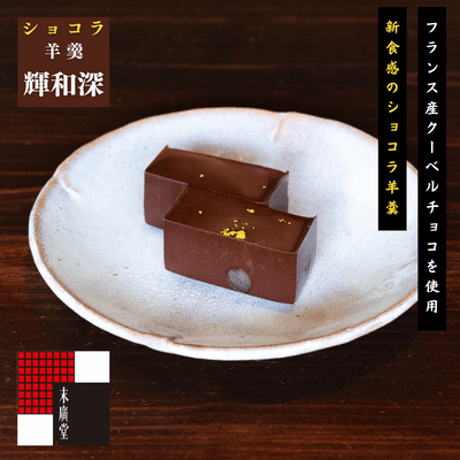 ショコラ羊羹 輝和深（きわみ）