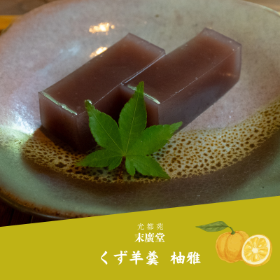 くず羊羹 柚雅 | 末廣堂オンラインショップ