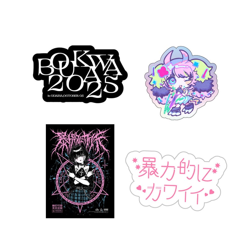 事後受注】暴力的にカワイイ 2025 ステッカーセット #暴カワ | 暴力的