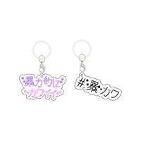【事後受注】暴力的にカワイイ2026 めじるしチャーム(2個セット) #暴カワ