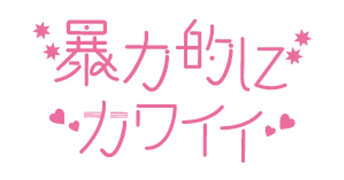 暴力的にカワイイ