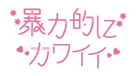 暴力的にカワイイ