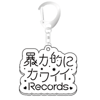 【在庫限り】暴力的にカワイイレコーズ キーホルダー #暴カワ