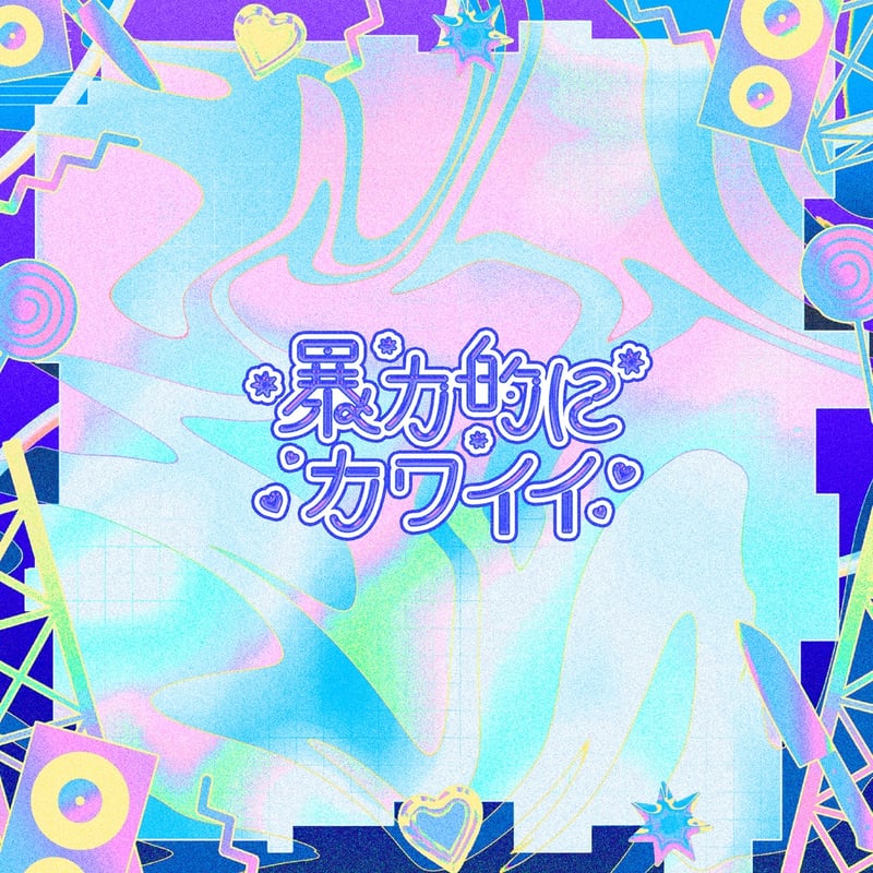 事後受注】CD「暴力的にカワイイ」1st Compilation Album | 暴力的に