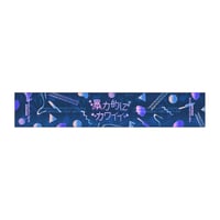 【事後受注】暴力的にカワイイ2026 マフラータオル(グラフィック) #暴カワ