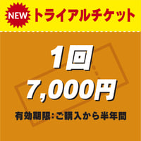 トライアルチケット【1回】