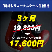 「新規もりコーチスクール生」価格　3ヶ月