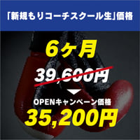 「新規もりコーチスクール生」価格　6ヶ月