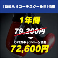 「新規もりコーチスクール生」価格　1年間
