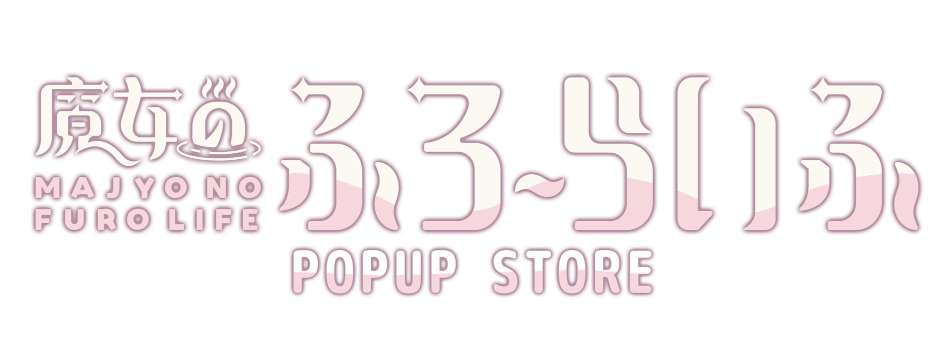 魔女のふろーらいふ POPUP STORE