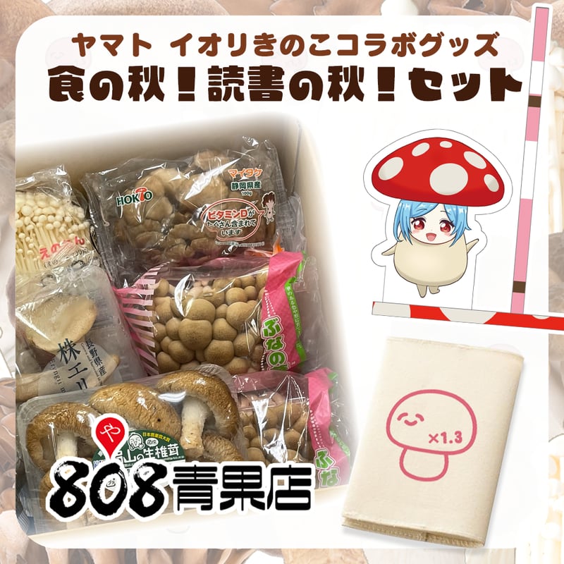 ヤマト イオリきのこコラボグッズ 食の秋！読書の秋！セット | イオリ