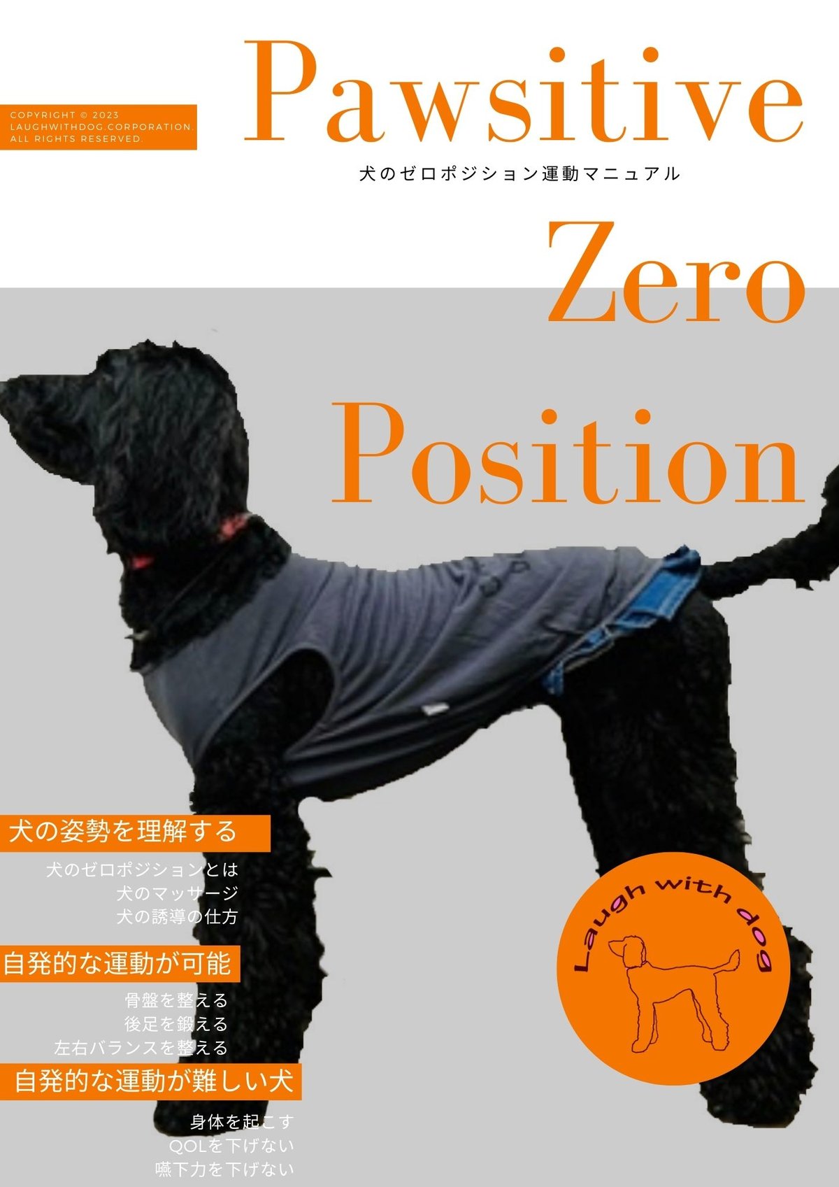 犬のゼロポジションマニュアル | Laughwithdog