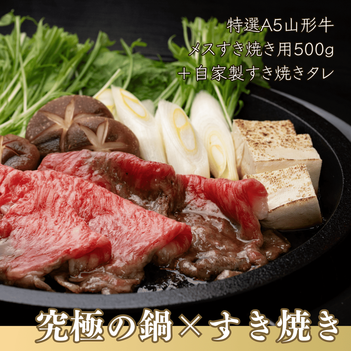 究極の鍋」で食す「究極の山形牛」セット IH対応 (手造り鋳造の為