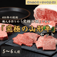 「究極の鍋」で食す「究極の山形牛」セット　IH対応　(手造り鋳造の為、納期約3か月）