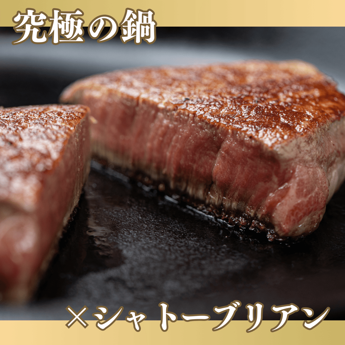 究極の鍋」で食す「究極の山形牛」セット IH対応 (手造り鋳造の 究極の鍋」で食す「究極の山形牛」セット IH対応 (手造り鋳造の