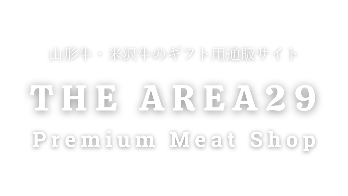 The Area29 Premium Meat Shop｜山形牛・米沢牛のギフト用通販サイト
